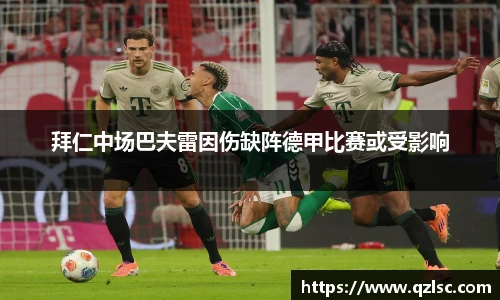 拜仁中场巴夫雷因伤缺阵德甲比赛或受影响