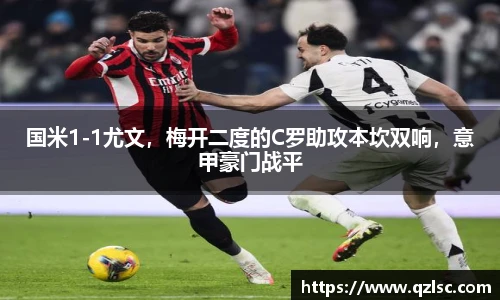 国米1-1尤文，梅开二度的C罗助攻本坎双响，意甲豪门战平