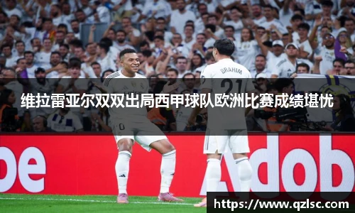 维拉雷亚尔双双出局西甲球队欧洲比赛成绩堪忧