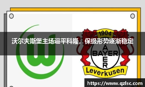 沃尔夫斯堡主场逼平科隆，保级形势逐渐稳定