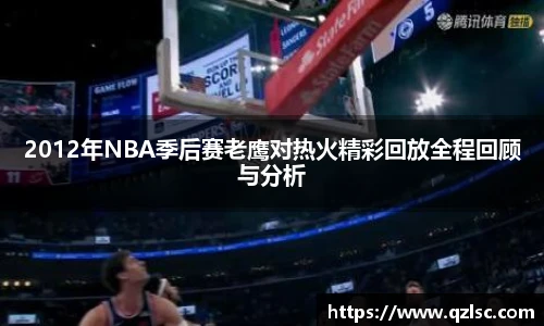 2012年NBA季后赛老鹰对热火精彩回放全程回顾与分析