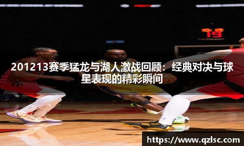 201213赛季猛龙与湖人激战回顾：经典对决与球星表现的精彩瞬间