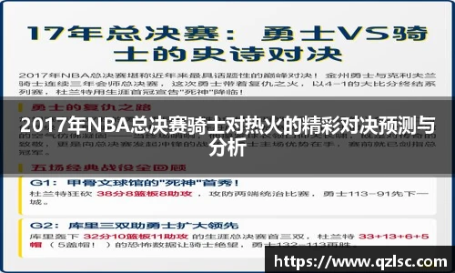 2017年NBA总决赛骑士对热火的精彩对决预测与分析