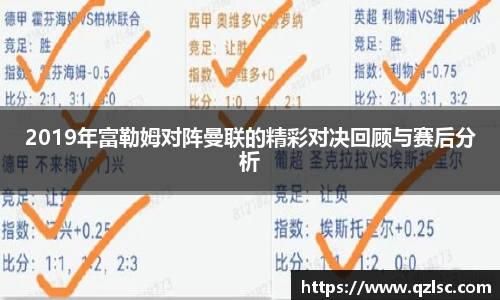 2019年富勒姆对阵曼联的精彩对决回顾与赛后分析