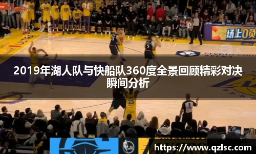 2019年湖人队与快船队360度全景回顾精彩对决瞬间分析
