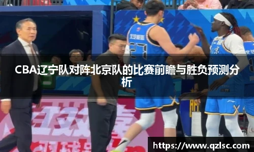 CBA辽宁队对阵北京队的比赛前瞻与胜负预测分析