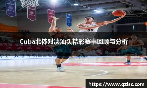 Cuba北体对决汕头精彩赛事回顾与分析