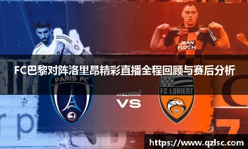 FC巴黎对阵洛里昂精彩直播全程回顾与赛后分析