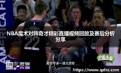 NBA魔术对阵奇才精彩直播视频回放及赛后分析分享