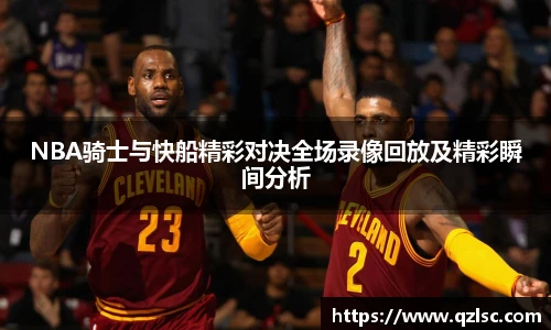 NBA骑士与快船精彩对决全场录像回放及精彩瞬间分析