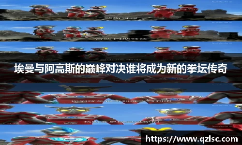 埃曼与阿高斯的巅峰对决谁将成为新的拳坛传奇