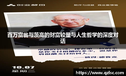 百万富翁与茨高的财富较量与人生哲学的深度对话