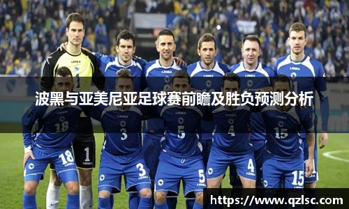 波黑与亚美尼亚足球赛前瞻及胜负预测分析