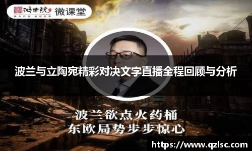 波兰与立陶宛精彩对决文字直播全程回顾与分析