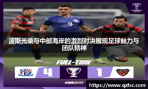 波斯光荣与中部海岸的激烈对决展现足球魅力与团队精神