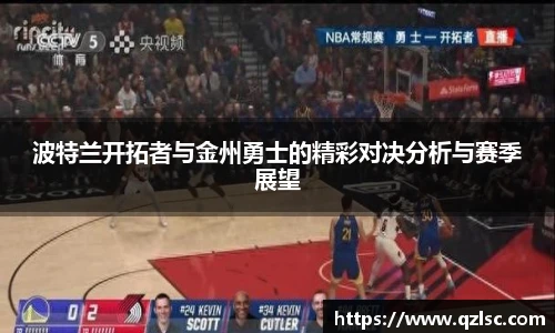 波特兰开拓者与金州勇士的精彩对决分析与赛季展望