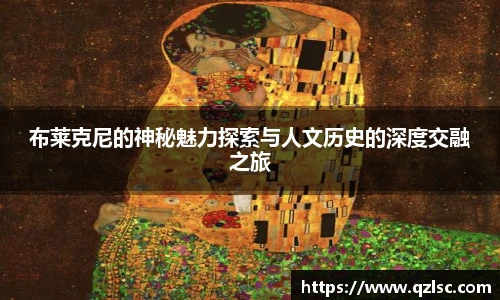 布莱克尼的神秘魅力探索与人文历史的深度交融之旅